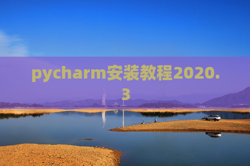 pycharm安装教程2020.3