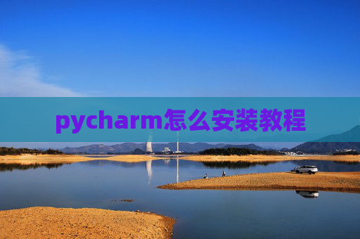 pycharm怎么安装教程