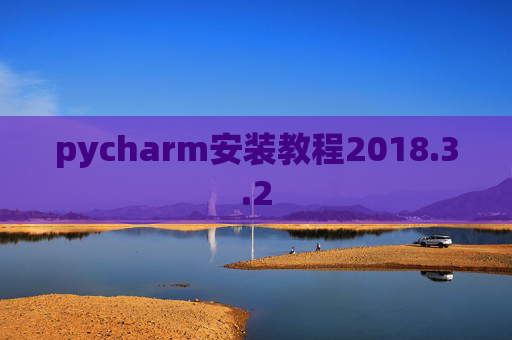 pycharm安装教程2018.3.2