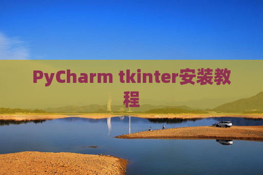 PyCharm tkinter安装教程