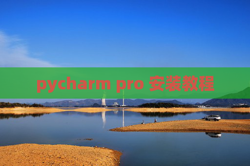 pycharm pro 安装教程