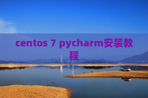 centos 7 pycharm安装教程
